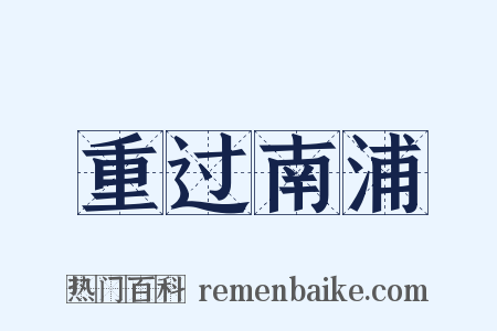 重过南浦是什么意思的图片